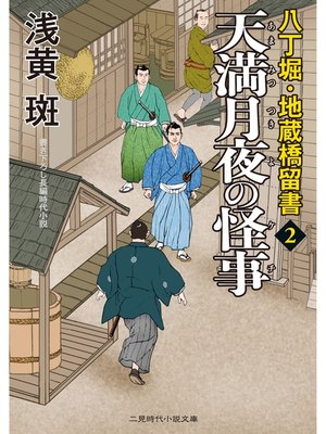 cover image of 天満月夜の怪事　八丁堀・地蔵橋留書２